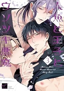 人魚と王子とウソツキ悪魔 【電子限定特典付き】(3) (バンブーコミックス 麗人セレクション)