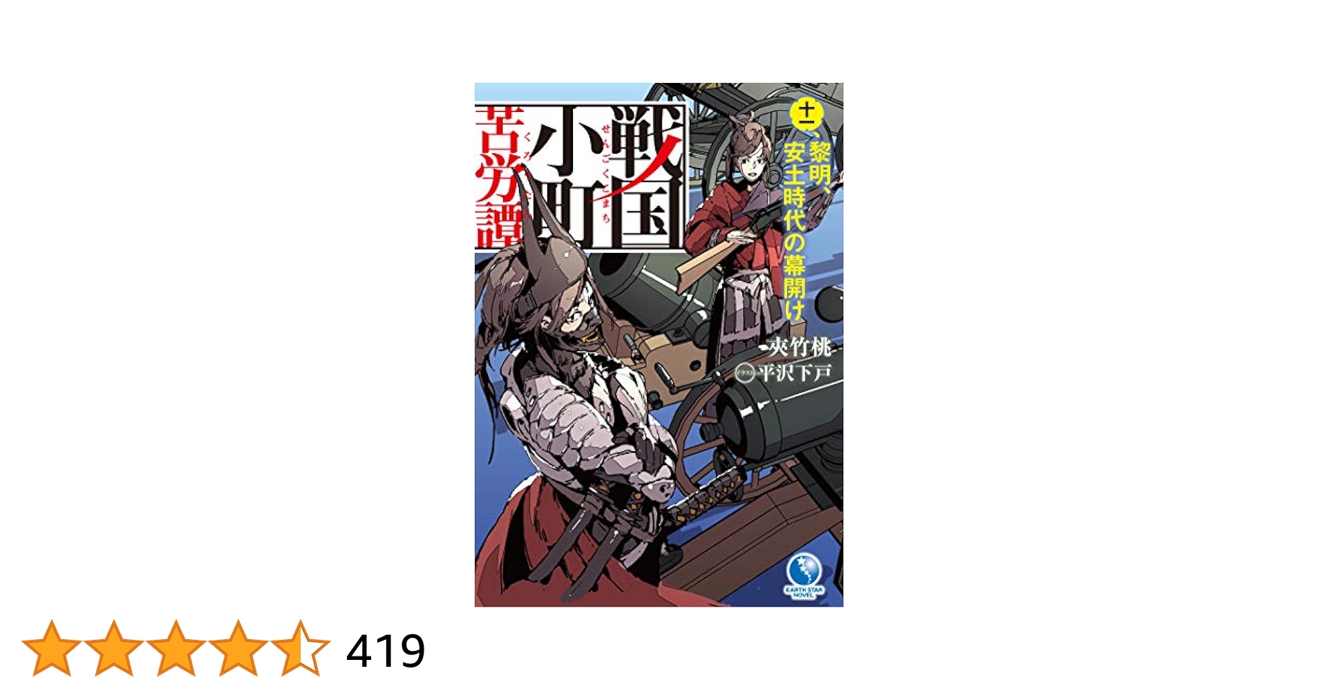 戦国小町苦労譚　ラノベ　全巻　セット　初版帯付き　希少品　美品 戦国小町苦労譚 ラノベ 全巻 セット 初版帯付き 希少品 美品