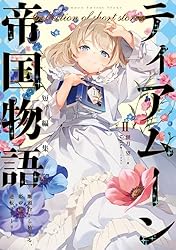 Amazon.co.jp: ティアムーン帝国物語短編集～断頭台から始まる、姫の