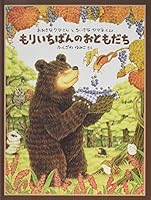 もりいちばんのおともだち―おおきなクマさんとちいさなヤマネくん 4834018865 Book Cover
