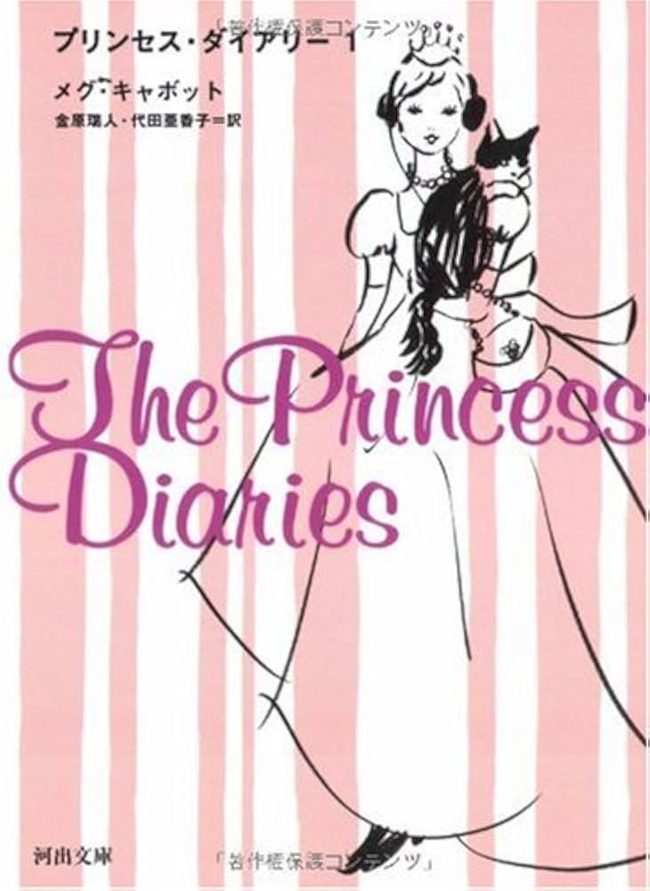 プリンセス・ダイアリー 1 (河出文庫) | メグ・キャボット, 金原