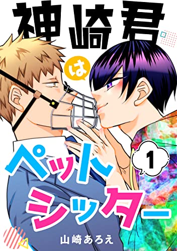 神崎君はペットシッター(1)のサムネイル