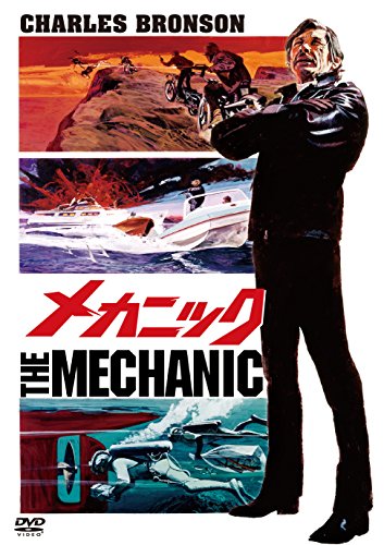 メカニック [DVD]