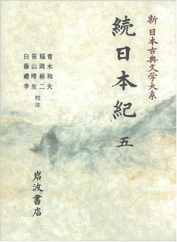 新日本古典文学大系「続日本紀」全5冊 続日本紀 (新日本古典文学大系 12～16) 全5巻 [岩波書店] – Books