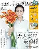 大人のおしゃれ手帖 2022年 10月号