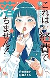 これは経費で落ちません! 15 ~経理部の森若さん~