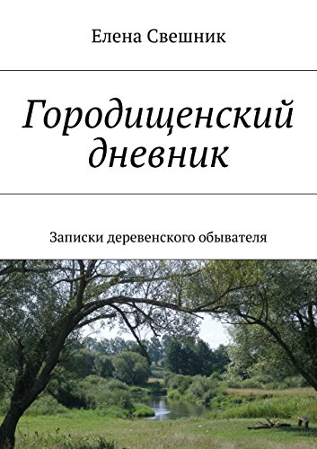 Записки деревенского москвича Записки деревенского москвича