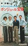 ボンジュール宝塚 (1977年) (Kosaido books)
