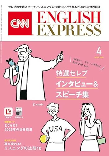 【音声DL付き】CNN ENGLISH EXPRESS 2026年 4月号