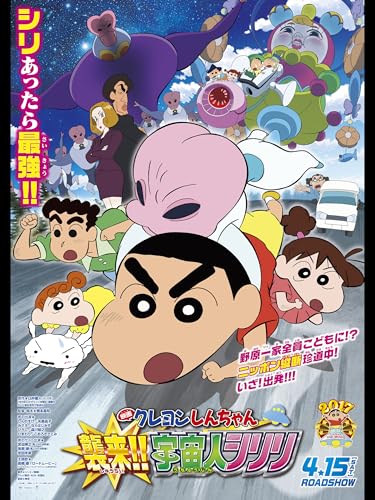 映画クレヨンしんちゃん　襲来!!宇宙人シリリのサムネイル