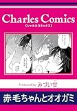 赤毛ちゃんとオオガミ (シャルルコミックス)