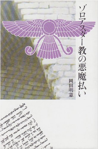 ゾロアスター教の悪魔払い