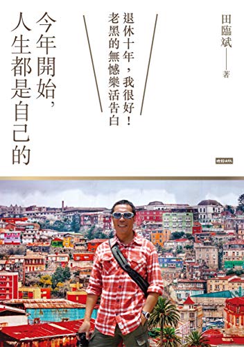 今年開始，人生都是自己的：退休十年，我很好！老黑的無憾樂活告白 (Traditional Chinese Edition)