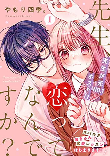 先生 恋ってなんですか 1 パルシィコミックス やもり四季 マンガ Kindleストア Amazon 先生 恋ってなんですか 1 パルシィコミックス やもり四季 マンガ Kindleストア Amazon