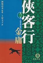 【全巻初版】金庸 武侠小説 24冊セット ハードカバー 徳間文庫版金庸武侠小説集 全巻セット 全55冊 全初版 - メルカリ