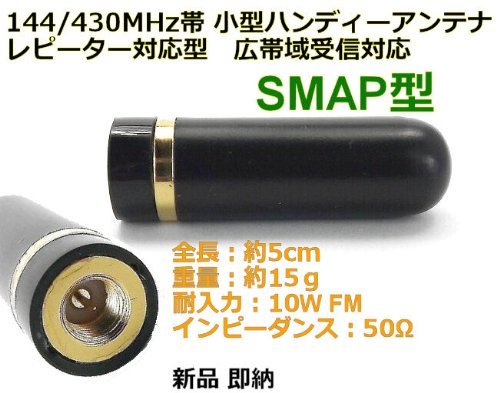 Amazon | 144/430帯 小型 ハンディー ミニアンテナ SMA-P型