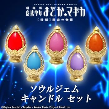 魔法少女まどかマギカ　ソウルジェムセット Amazon.co.jp: 魔法少女まどか☆マギカ ソウルジェム キャンドル