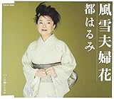 風雪夫婦花 歌詞
