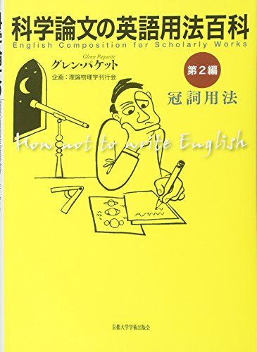 キンドル 無料電子書籍 科学論文の英語用法百科 第2編: 冠詞用法 バイ