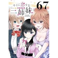 キミに恋する三姉妹(話売り)　#67 (少年チャンピオン・コミックス)