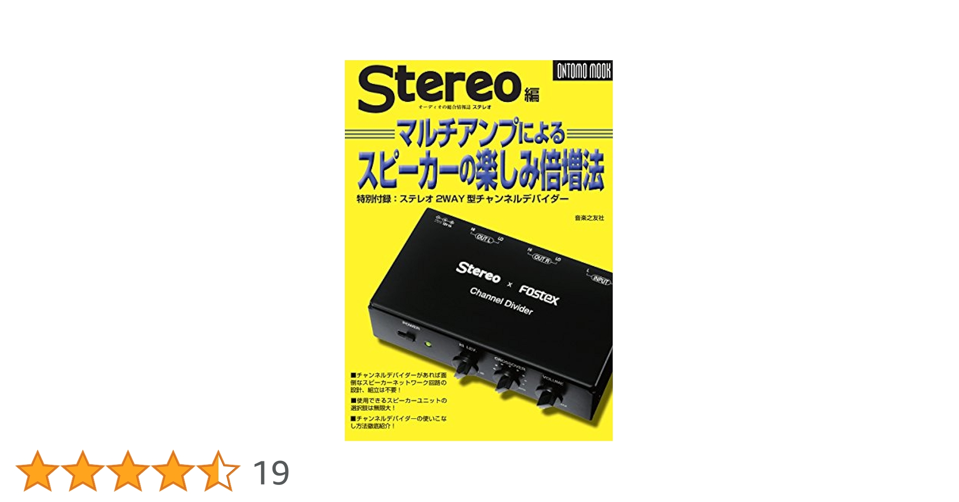 マルチアンプによるスピーカーの楽しみ倍増法(特別付録:ステレオ
