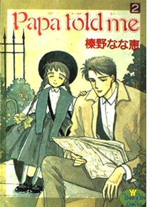 Amazon.co.jp: Papa told me 27 (YOUNG YOUコミックス) : 榛野