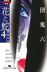 Amazon.co.jp: 花と蛇1 誘拐の巻 (幻冬舎アウトロー文庫) 電子書籍: 団