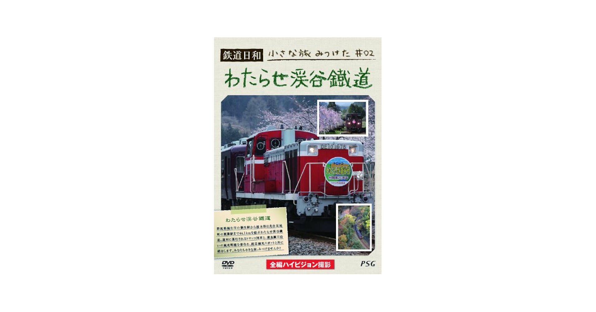 Amazon.co.jp: 鉄道日和 小さな旅みつけた2 わたらせ渓谷鐵道