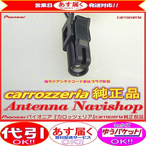 Amazon.co.jp: お急ぎ便 対応 地デジアンテナ carrozzria AVIC-RZ07