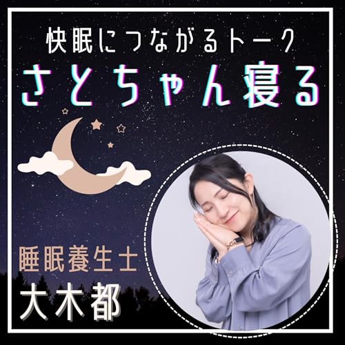 Amazon.co.jp: さとちゃん寝る♪快眠につながる睡眠養生 : 大木