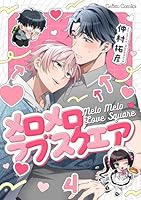 メロメロラブスクエア【分冊版】4話