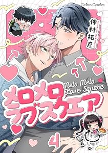 メロメロラブスクエア【分冊版】4話 (ジェラートコミックス)