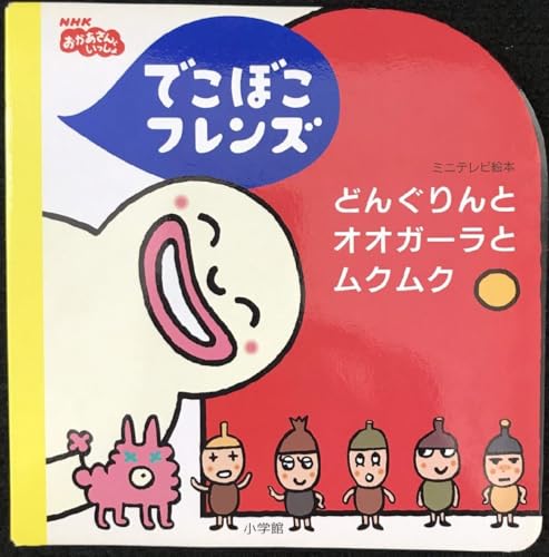 でこぼこフレンズ どんぐりんとオオガーラとムクムク