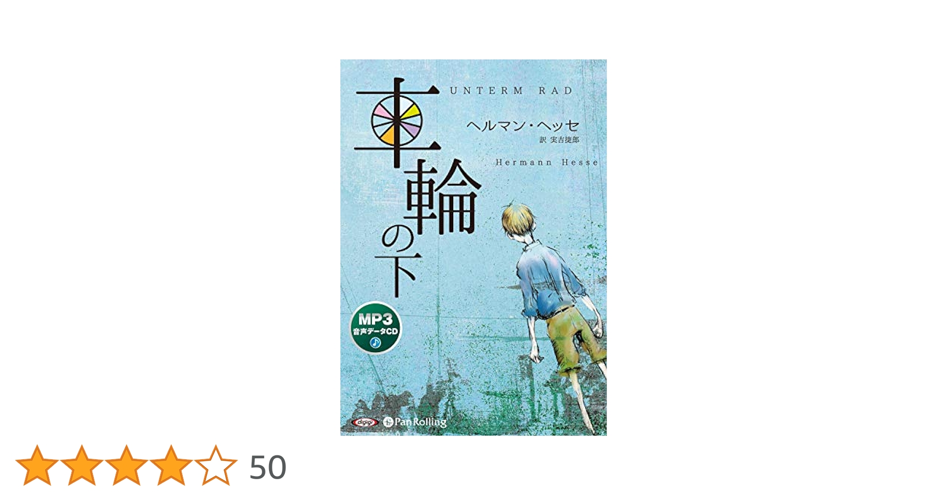 ヘルマンヘッセ　愛のむきだし　車輪の下　ホテルローヤル　小説　まとめ売り　大量 Amazon.co.jp: 車輪の下 eBook : ヘルマン・ヘッセ, こひやま