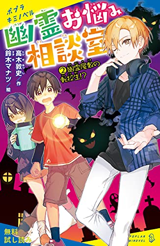 幽霊お悩み相談室 2 幽霊屋敷の転校生 試し読み 幽霊お悩み相談室 試し読み ポプラキミノベル 高木敦史 鈴木マナツ ノンフィクション 伝記 Kindleストア Amazon 幽霊お悩み相談室 2 幽霊屋敷の転校生 試し読み 幽霊お悩み相談室 試し読み ポプラキミノベル 高木敦史 鈴木マナツ ノンフィクション 伝記 Kindleストア Amazon
