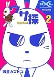 ウサ探 2 (マガジンZコミックス)