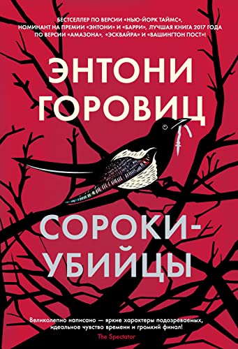 Сороки-убийцы (The Big Book) (Russian Edition) - Горовиц, Энтони