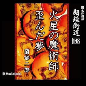 朗読街道(148)火星の魔術師・歪んだ夢