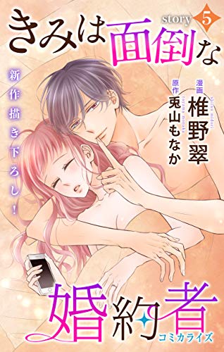 Love Jossie　きみは面倒な婚約者　story05