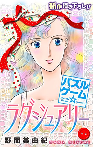 『Love Silky パズルゲーム☆ラグジュアリー』