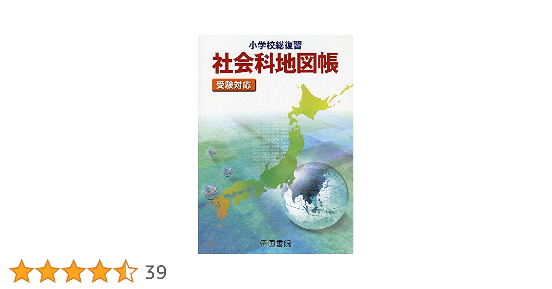 小学校総復習 社会科地図帳 受験対応 | 帝国書院編集部 |本