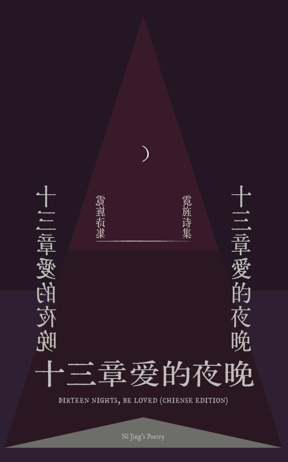 Þhirteen Nights, Be Loved (Chinese Edition): 十三章爱的夜晚