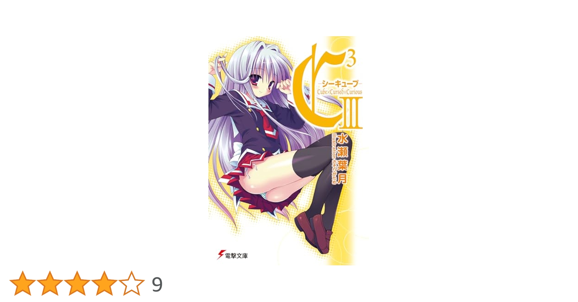 C3-シーキューブ- 文庫 全17巻完結セット (電撃文庫) Amazon.co.jp: C3 ‐シーキューブ‐X (電撃文庫 み 7-18) : 水瀬