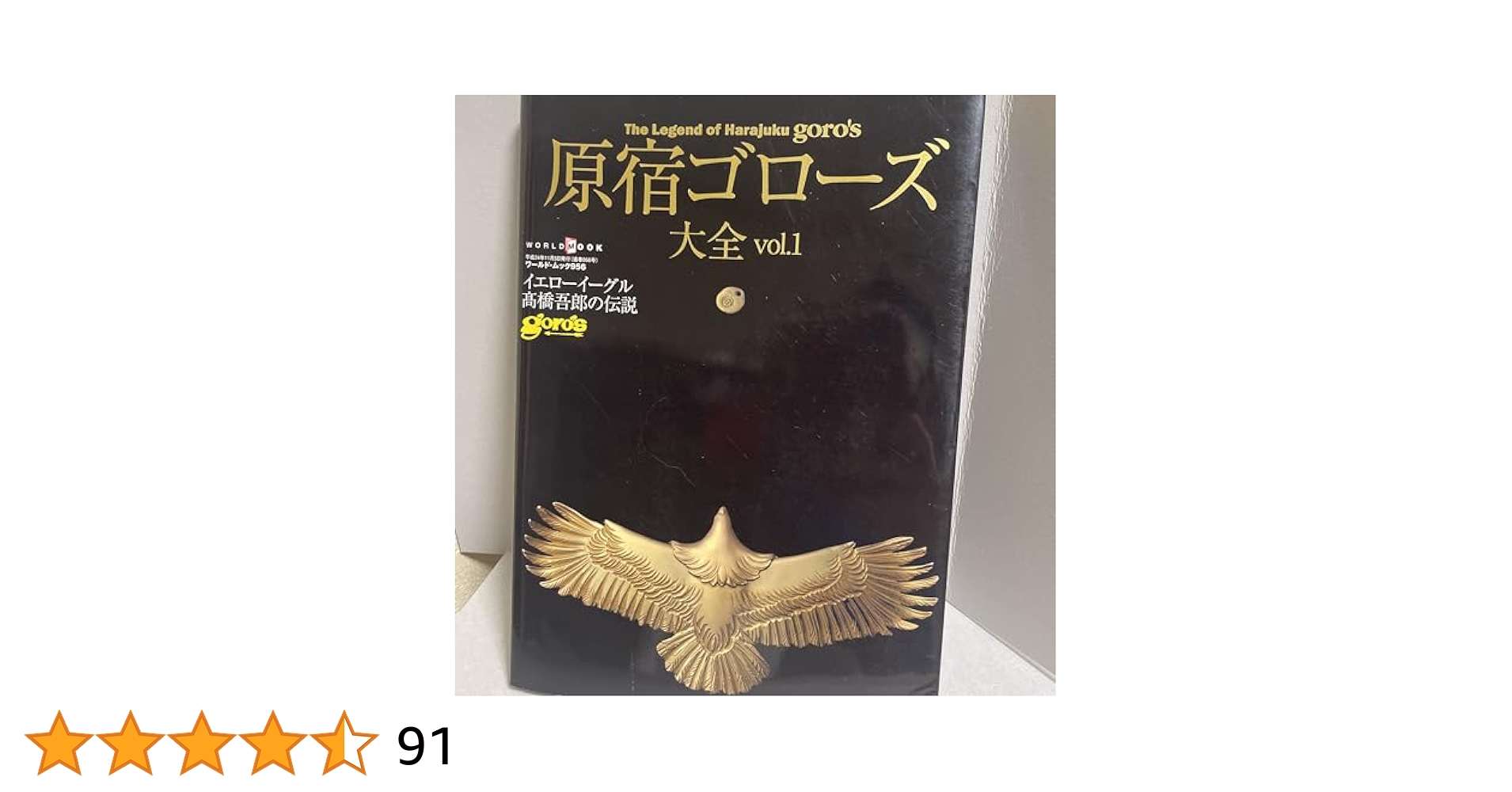 原宿ゴローズ大全　3冊セット　ゴローズ大全 原宿ゴローズ大全 vol.1 (ワールド・ムック 956) |本 | 通販