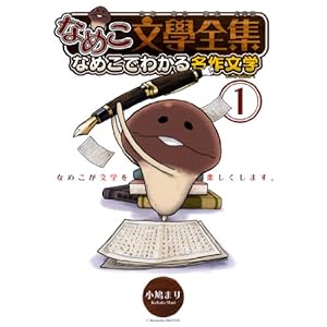 なめこ文學全集 なめこでわかる名作文学 (1) (バーズコミックス スペシャル)