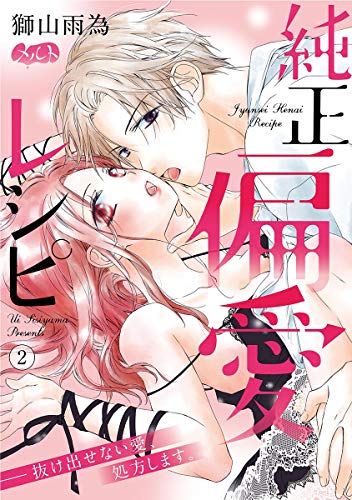 『純正偏愛レシピ ――抜け出せない愛、処方します。』