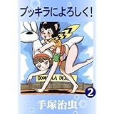 ブッキラによろしく！　2