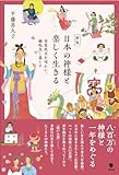 新版 日本の神様と楽しく生きる: 春夏秋冬を味わい、縁起良く暮らす