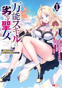 万能スキルの劣等聖女～器用すぎるので貧乏にはなりませんでした～（コミック） ： 1 (モンスターコミックス)