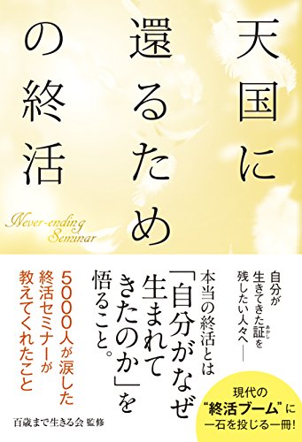 天国に還るための終活のサムネイル